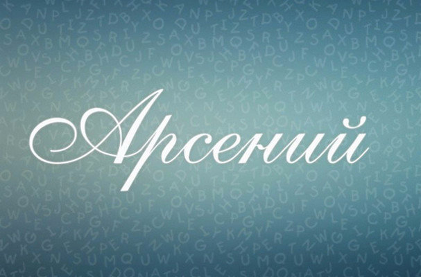 Арсений: значение, происхождение и характеристика имени