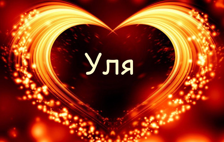 Ульяна: значение, происхождение и характеристика имени